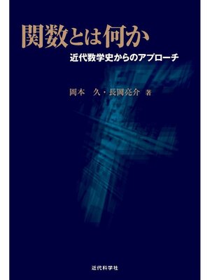 cover image of 関数とは何か ー近代数学史からのアプローチ